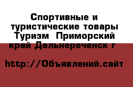 Спортивные и туристические товары Туризм. Приморский край,Дальнереченск г.